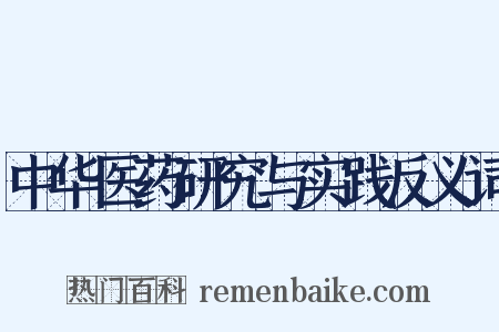 中华医药研究与实践反义词是什么意思的图片